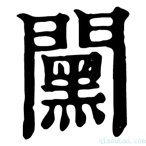 康熙字典𨶯