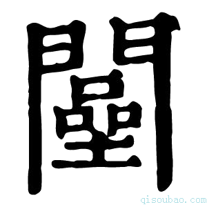 康熙字典𨶴