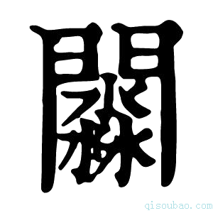 康熙字典𨶺