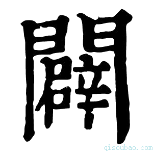 康熙字典闢