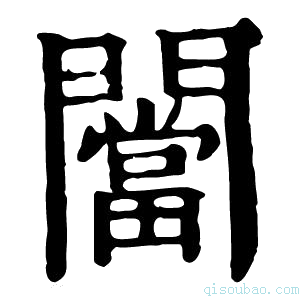 康熙字典闣