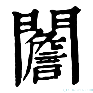 康熙字典䦲