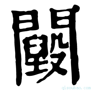 康熙字典𨷕