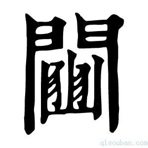 康熙字典𨷒