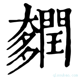 康熙字典𨷎