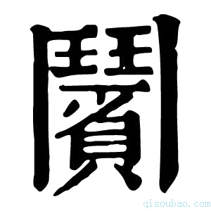 康熙字典𨷚