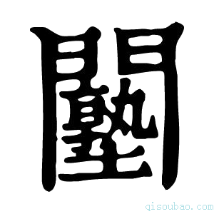 康熙字典𨷙