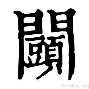 康熙字典𨷩