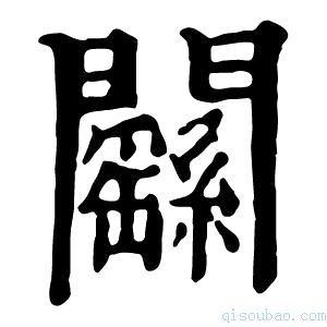 康熙字典𨷱