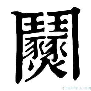 康熙字典𨷹