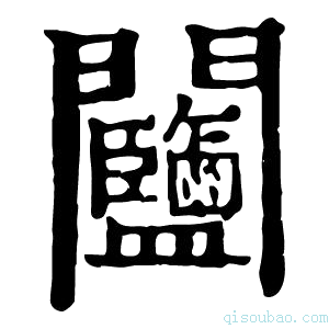 康熙字典𨷽