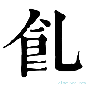 康熙字典𩚂