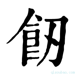 康熙字典𩚒