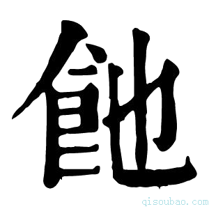 康熙字典𩚉