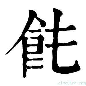 康熙字典𩚊