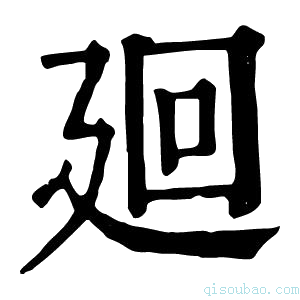 康熙字典廽