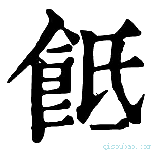 康熙字典𩚢