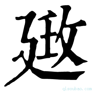 康熙字典𢌦