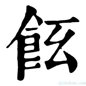 康熙字典𩚞