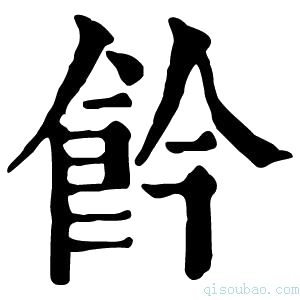 康熙字典𩚕