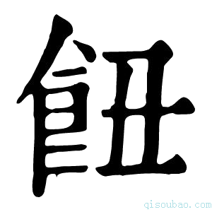 康熙字典𩚖