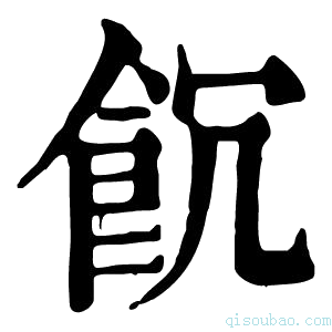 康熙字典𩚗