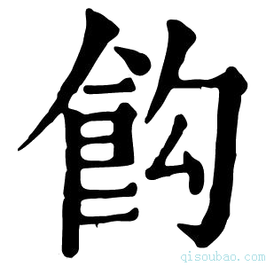 康熙字典𩚘