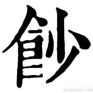 康熙字典𩚙