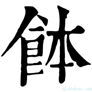 康熙字典䬱