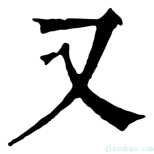 康熙字典又