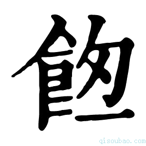 康熙字典𩛀