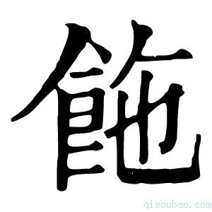 康熙字典𩛆