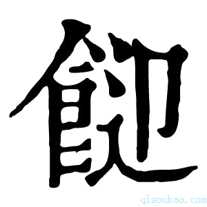 康熙字典𩛓