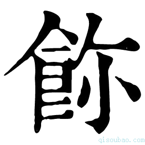 康熙字典𩚸