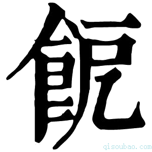 康熙字典𩚬