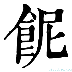 康熙字典𩚯