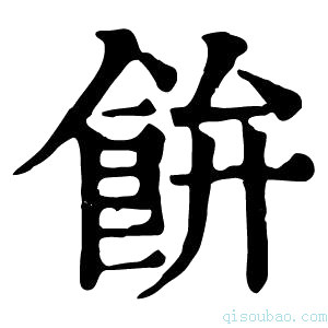 康熙字典𩚳