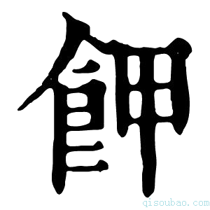 康熙字典𩚲