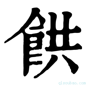 康熙字典𩛘