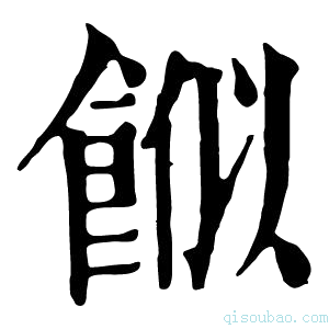 康熙字典𩛮