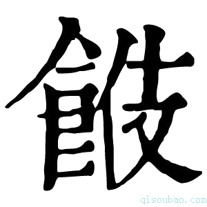 康熙字典𩛑