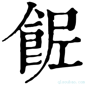 康熙字典𩛐