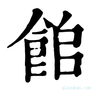 康熙字典𩛍