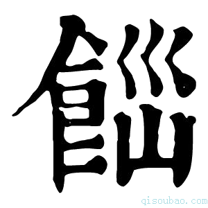 康熙字典𩛋