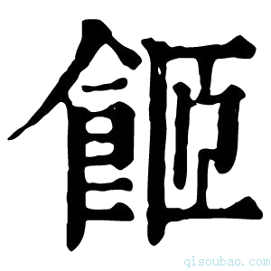 康熙字典𩛉