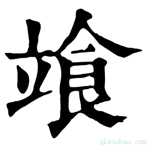 康熙字典𩚷