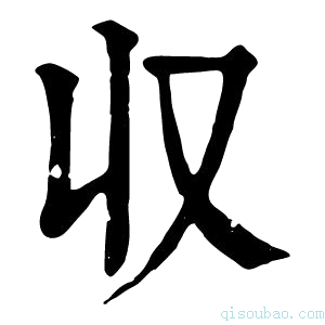 康熙字典収