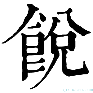 康熙字典䬽