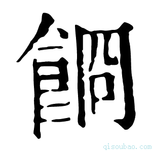 康熙字典𩛯