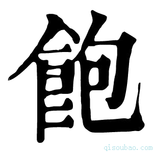 康熙字典𩛴